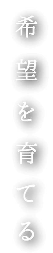 希望を育てる
